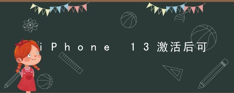 iPhone 13激活后可以更换吗？